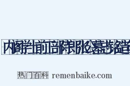 内阁学士前工部侍郎张公墓志铭造句是什么意思的图片